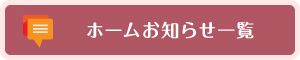 ホームお知らせ一覧