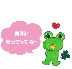 気楽に寄ってってね~