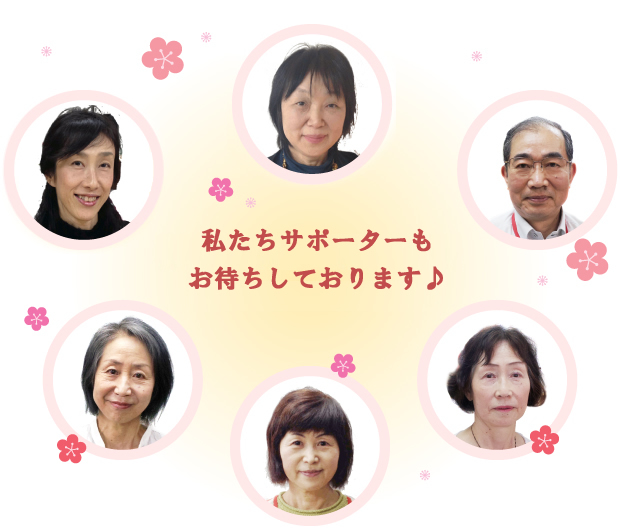 私たちがんサポーターもお待ちしています♪