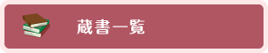 蔵書一覧