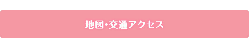 地図・交通アクセス