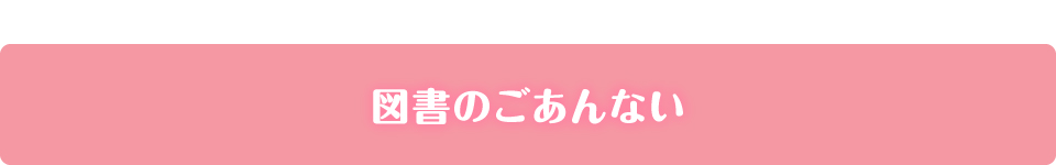 図書のごあんない