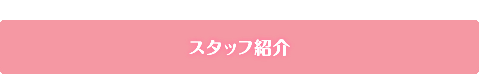スタッフ紹介