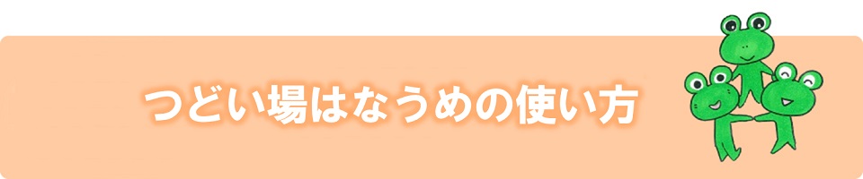 つどい場・はなうめの使い方