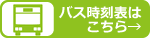バス時刻表はこちら