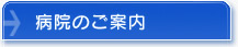 病院のご案内